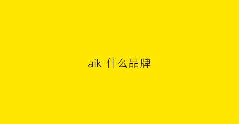 aik什么品牌(aicok是什么牌子)